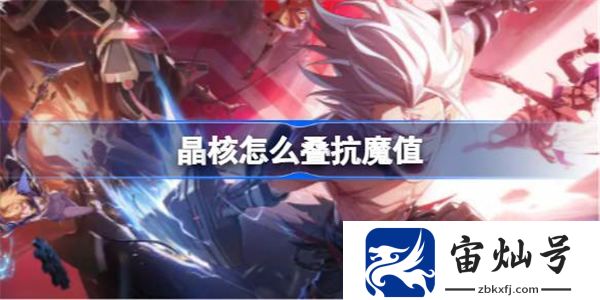 晶核怎么疊抗魔值 晶核抗魔值到1000方法